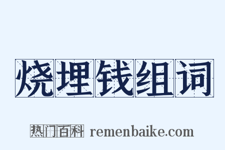 烧埋钱组词是什么意思的图片